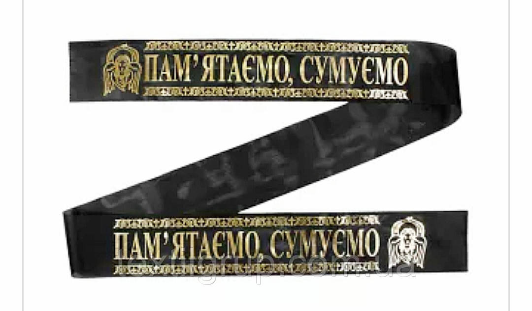 Ритуальна стрічка Пам'ятаємо сумуємо