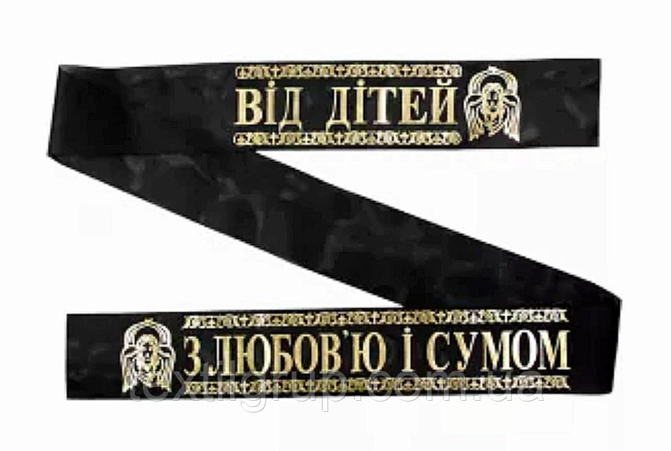 Стрічка ритуальна шовк фольга "З любов'ю і сумом від дітей"