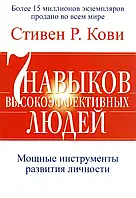 Книга "Семь навыков высокоэффективных людей" Стивен Кови.