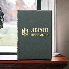 Зброя Перемоги. Перший повний довідник озброєння української армії. Жирохов М.