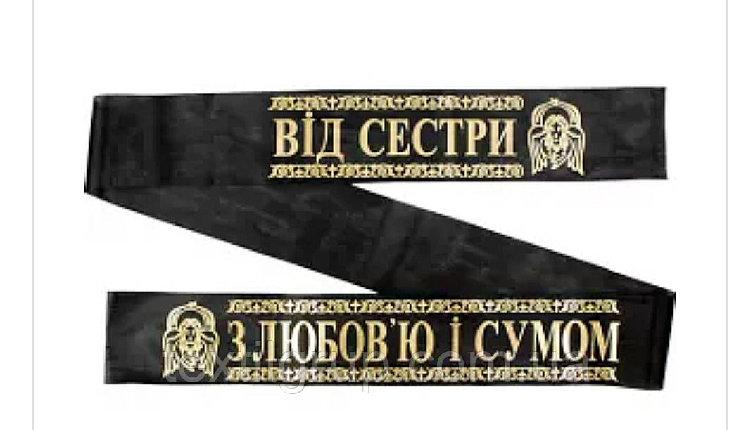 Ритуальна стрічка З любов'ю і сумом від Сестри на українській мові