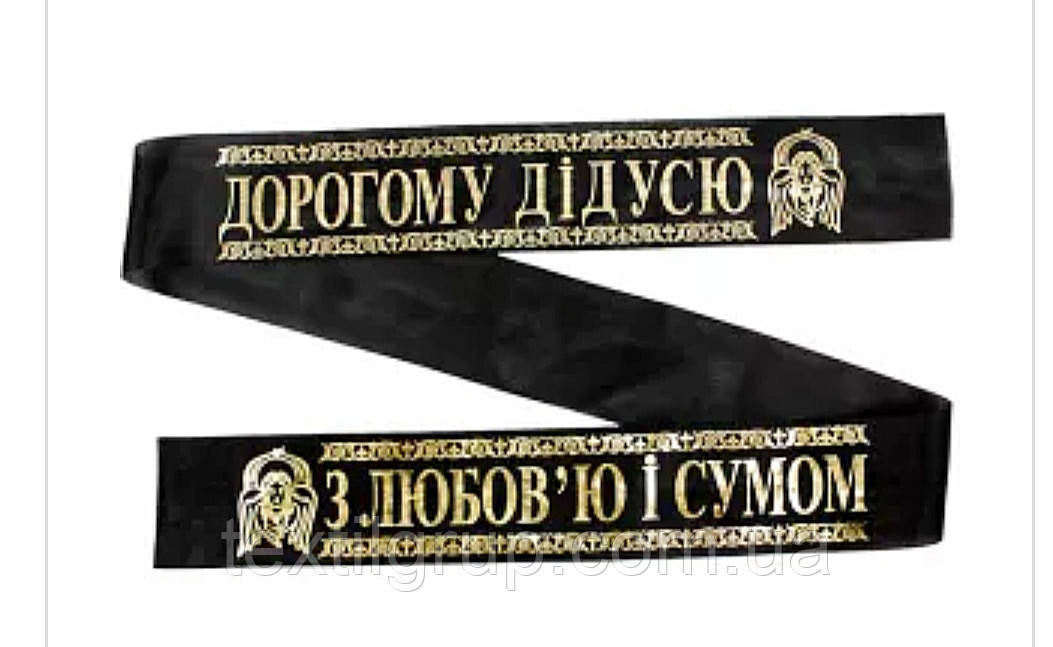Ритуальна стрічка Дорогому Дідусю на українській мові