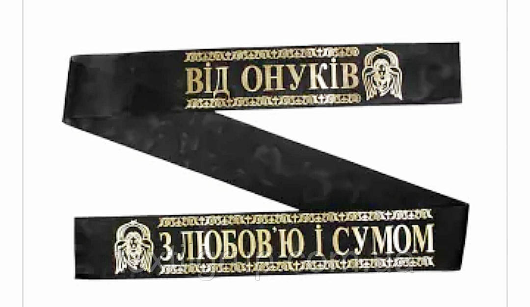 Стрічка ритуальна шовк фольга "З любов'ю і сумом від онуків