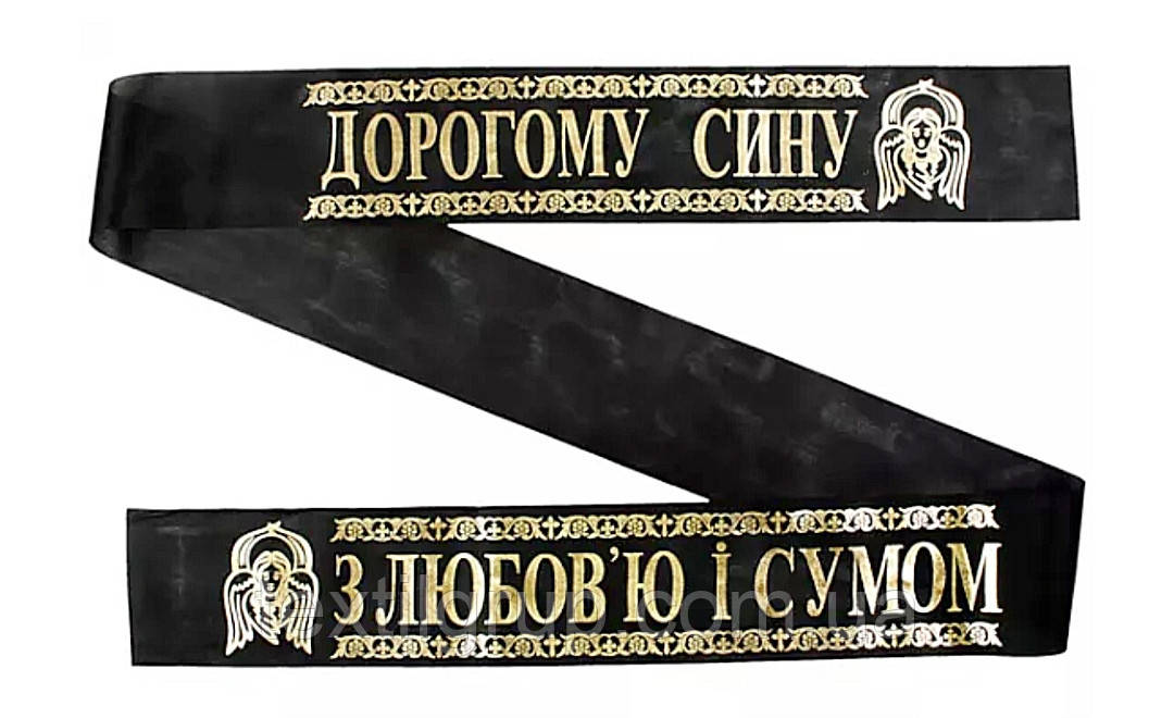 Ритуальна стрічка Дорогому Сину на українській мові