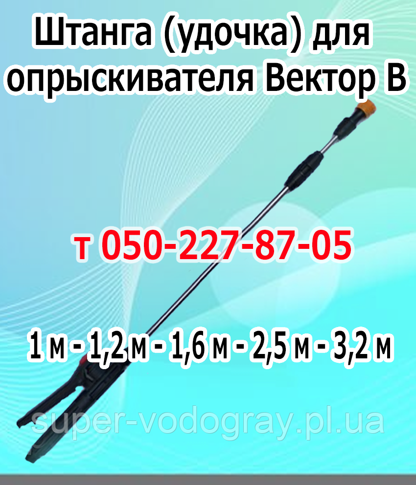 Штанга (подовжувач) для акумуляторного обприскувача Вектор В