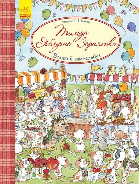 Книга-віммельбух для дітей "Тільда Яблучне Зернятко" | Ранок