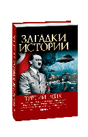 Книга Загадки истории.Третий рейх нн Булавина В.