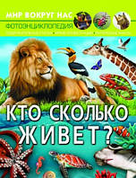 Хто скільки живе? (тв) Фотоенциклопедія (РОС. МОВА)