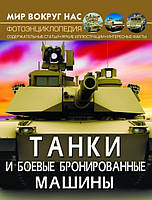Танки та бойові броньовані машини (тв) Фотоенциклопедія (РОС. МОВА)