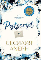 Книга «Postscript». Автор - Сесилия Ахерн