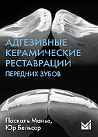 Адгезивные керамические реставрации передних зубов Паскаль Магне 2012г.