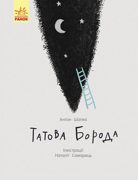 Книга для дітей "Татова борода" | Ранок