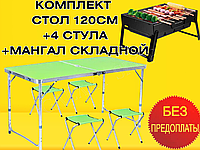 Стіл для пікніка 120 см розкладний з 4 стільцями Стіл для відпочинку на природі розкладний стіл валіза + Мангал