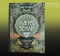 Книга Магия Земли. Все тайны стихии в одной книге. Маккей Д. Г.