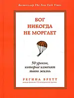 "Бог никогда не моргает" 50 уроков, которые изменят твою жизнь. Регина Бретт