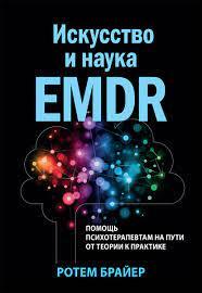 Мистецтво та наука EMDR: допомога психотерапевтам на шляху від теорії до практики. Ротем Брайєр, фото 1