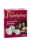 Книга Амулет Паскаля. Последний бриллиант миледи Роздобудько И.