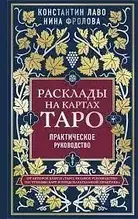 Розклади на картах Таро. Практичний посібник. Лаво Костянтин Фролова Ніна