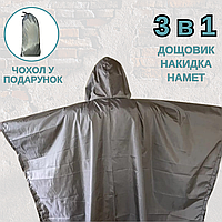 Пончо 3в1 дощовик накидка намет Сірий армійський тактичний пончо-накидка від дощу для військових