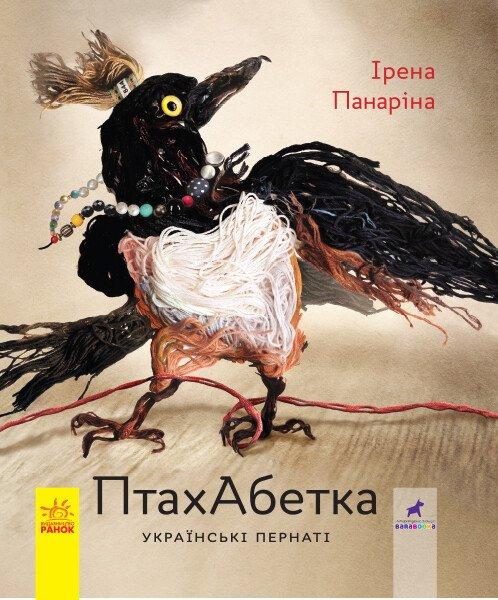 Книга для дітей "ПтахАбетка. Українські пернаті" | Ранок