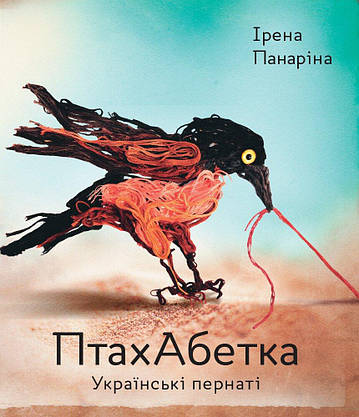 Книга для дітей "ПтахАбетка. Українські пернаті" | Ранок, фото 3