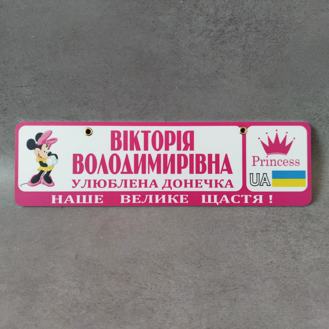 Рожевий номер на коляску з ім'ям Улюблена доця... (Міні Маус принцеса) София Николаевна