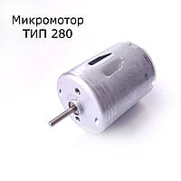 Моторчик для іграшок на радіокеруванні тип 280 12 V 12000 rpm двигун постійного струму