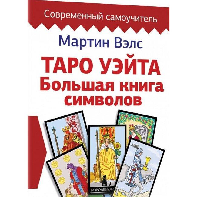 Книга Таро Уейта. Велика книга символи. Докладний розбір кожної картки