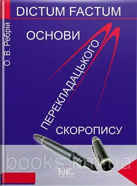 Книга Основи перекладацького скоропису [укр./англ.]. — 5-те вид. // Ребрій О. В., фото 1