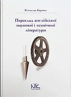 Книга Переклад англійської наукової і технічної літератури