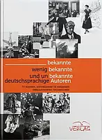 Книга Прищепа В.Є. Відомі, маловідомі та невідомі німецькі автори