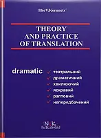 Книга Теорія і практика перекладу (аспектний переклад). 5-тє вид. // Корунець І.В.