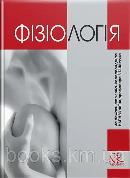 Книга Фізіологія. — 5-те вид. // Шевчук В. Г. та ін., фото 1