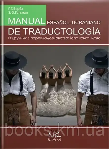 Книга Підручник з перекладознавства=MANUAL DE TRADUCTOLOGIA [ісп.]. // Верба Г. Г., фото 1