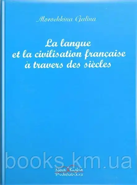 Книга Історія французької мови [фр.]. // Морошкіна Г. Ф., фото 1