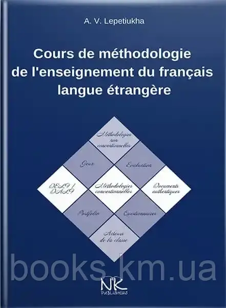 Книга Курс лекцій з методики викладання французької мови як іноземної. // Лепетюха А. В., фото 1