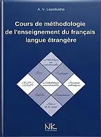 Книга Курс лекцій з методики викладання французької мови як іноземної. // Лепетюха А. В.