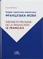 Книга Теорія і практика перекладу: французьська мова/Рабош