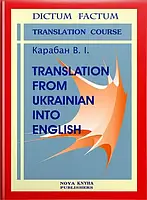 Книга Теорія і практика перекладу з української мови на англійську/Карабан В.І.