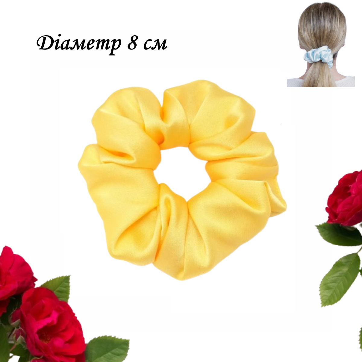 Гумка для волосся з шовкової тканини жовта Handmade 8 см