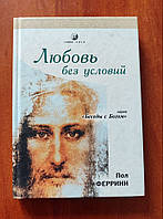 "Любовь без условий. Отражение сознания Христа" - Пол Феррини