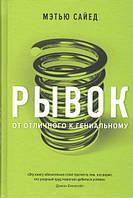 Книга Рывок. От отличного к гениальному - Мэтью Сайед