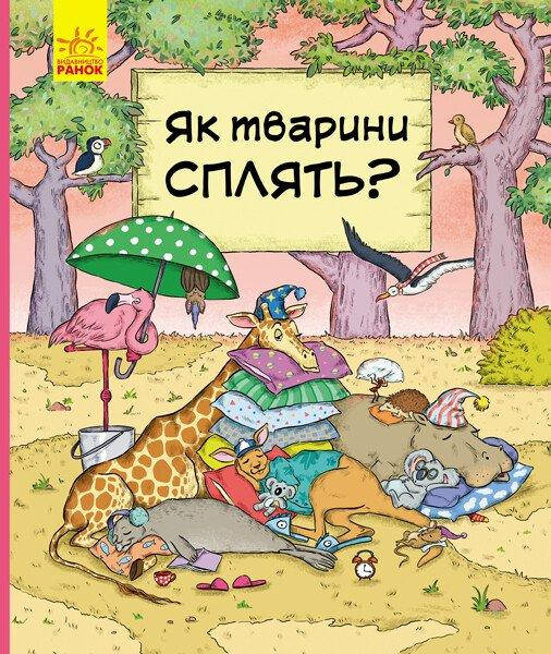 Книга для дітей "Як тварини сплять?" | Ранок, фото 1