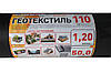 Геотекстиль  (110 г/м2) 1.2*50 чорний геотекстиль садовий, фото 3