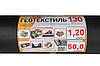 Геотекстиль (130 г/м2) 1.2*50 чорний геотекстиль садовий, фото 2