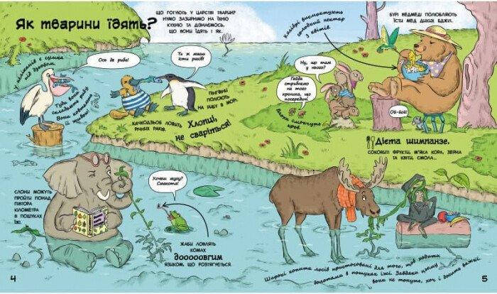 Книга для дітей "Як тварини їдять?" | Ранок, фото 3