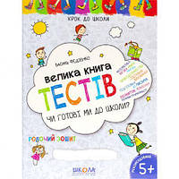 Чи готові ми до школи? Тести (укр.мова). Крок до школи 296349 купити дешево в інтернет-магазині