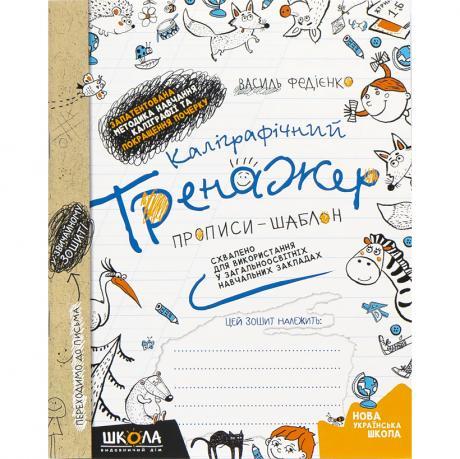 Від 2 шт. Каліграфічний тренажер. В.Федієнко (укр.мова) 295625 купити дешево в інтернет-магазині