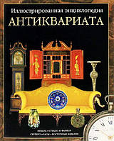 Антиквариат. Эллюстрированная энциклопедия. Мебель. Стекло. Фарфор. Серебро. Часы. Восточные изделия,,,,