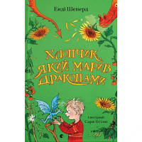 Книга Хлопчик, який марив драконами. Книга 4 - Енді Шеперд Видавництво Старого Лева (9789664481783)